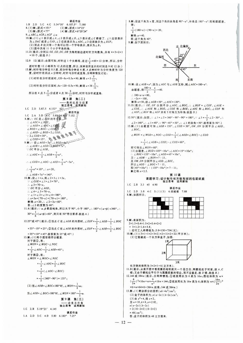 2018年七鸣巅峰对决同步辅导七年级数学上册人教版 第12页