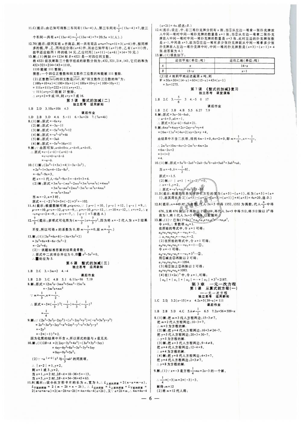 2018年七鸣巅峰对决同步辅导七年级数学上册人教版 第6页