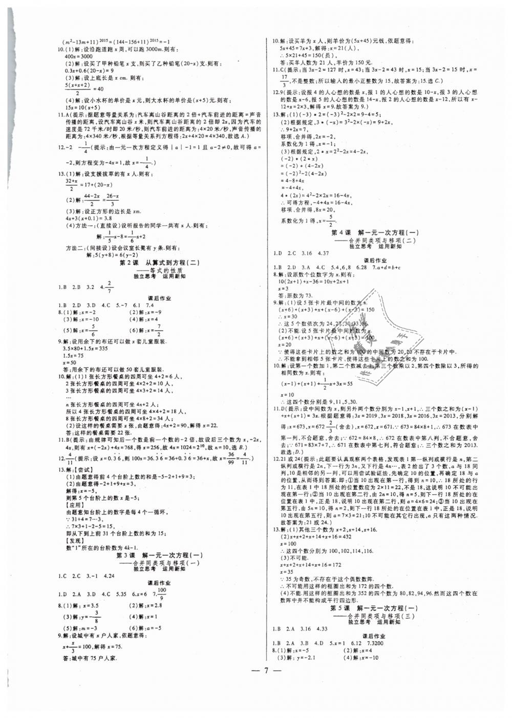 2018年七鸣巅峰对决同步辅导七年级数学上册人教版 第7页