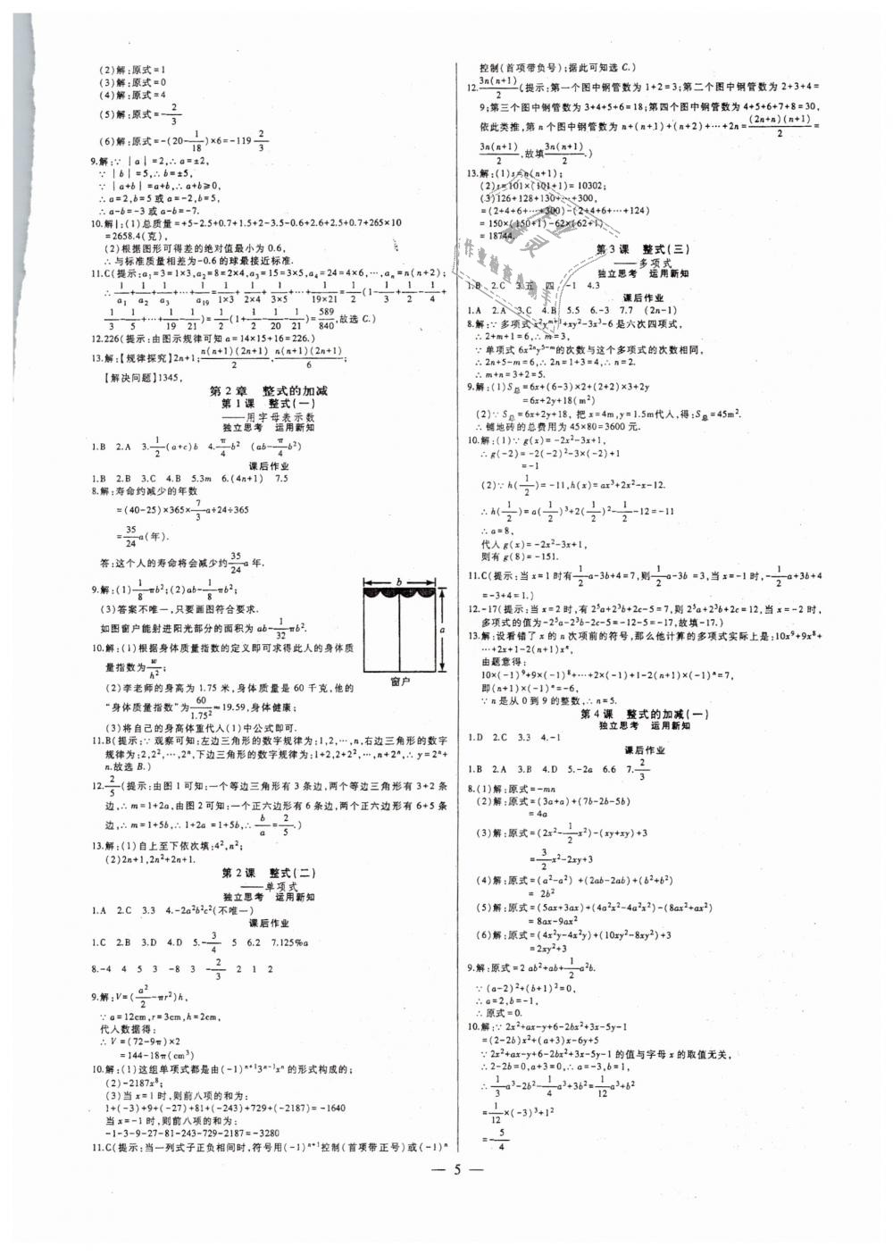 2018年七鸣巅峰对决同步辅导七年级数学上册人教版 第5页