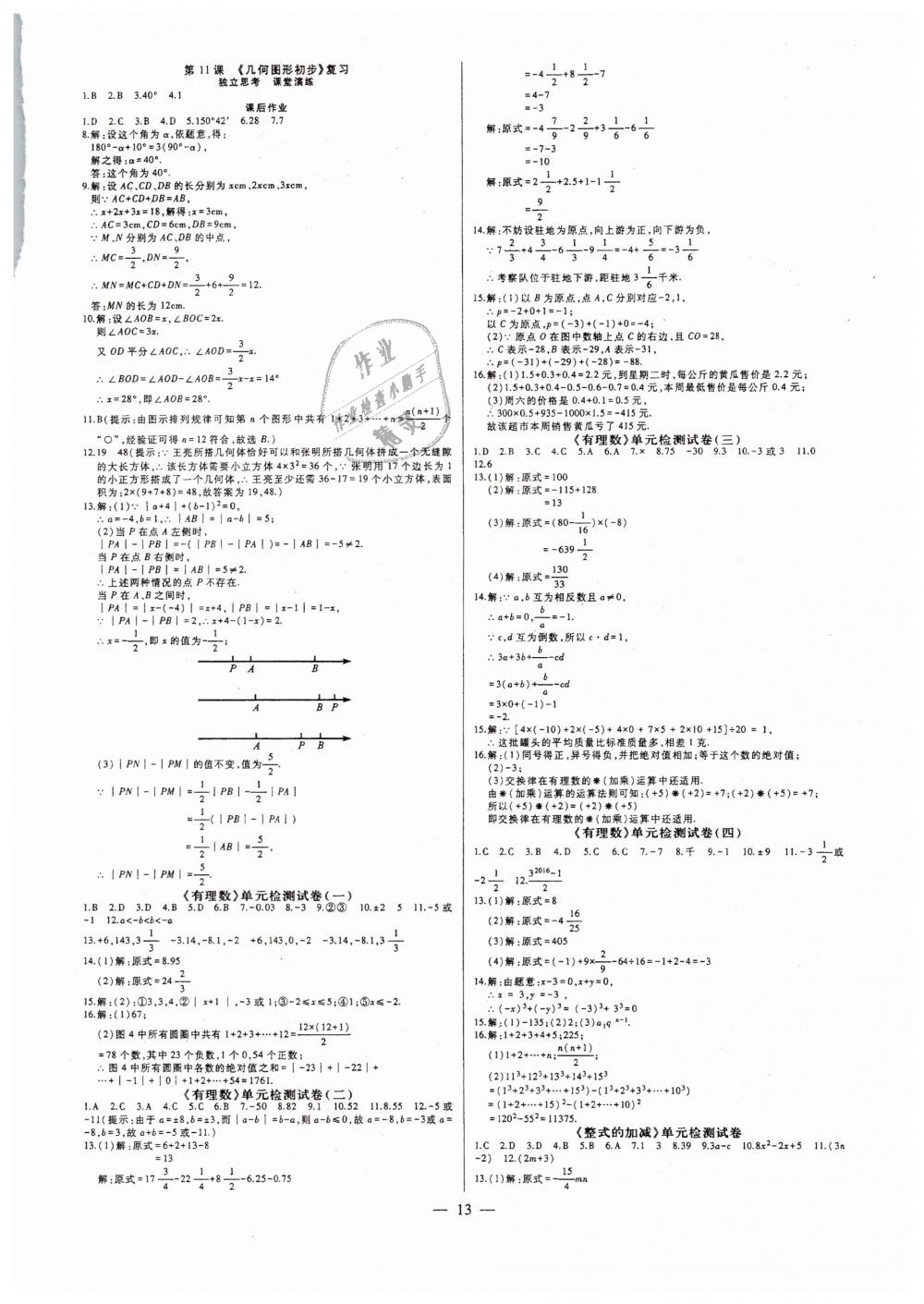 2018年七鸣巅峰对决同步辅导七年级数学上册人教版 第13页