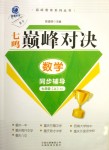 2018年七鳴巔峰對(duì)決同步輔導(dǎo)七年級(jí)數(shù)學(xué)上冊(cè)人教版