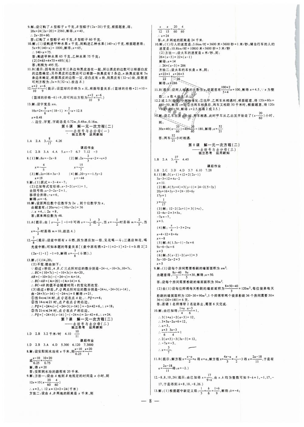 2018年七鸣巅峰对决同步辅导七年级数学上册人教版 第8页