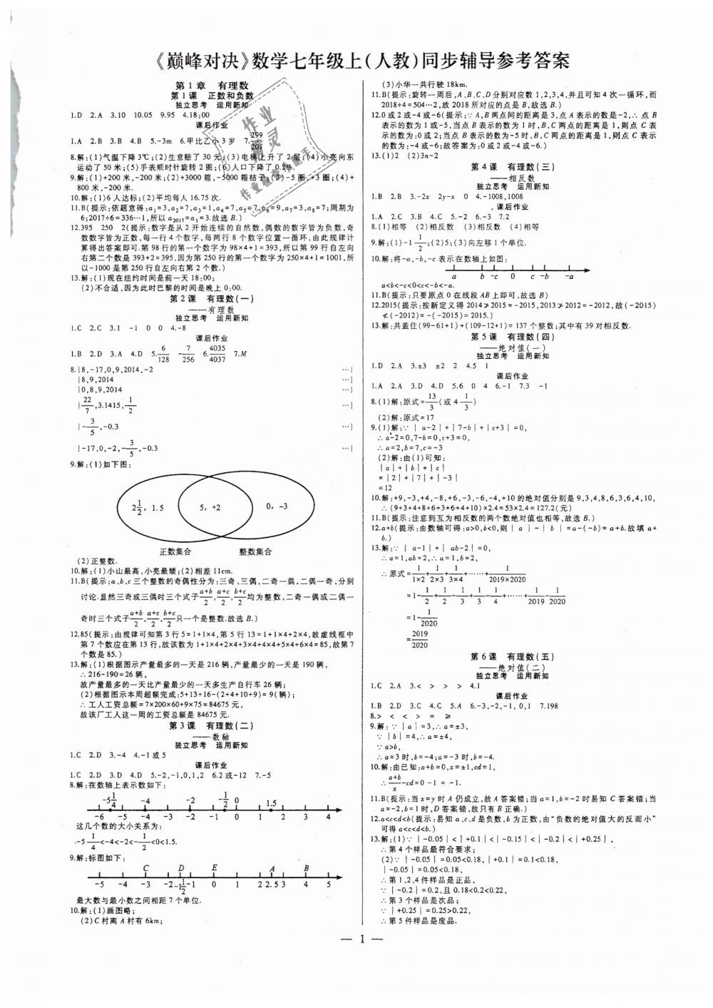 2018年七鸣巅峰对决同步辅导七年级数学上册人教版 第1页