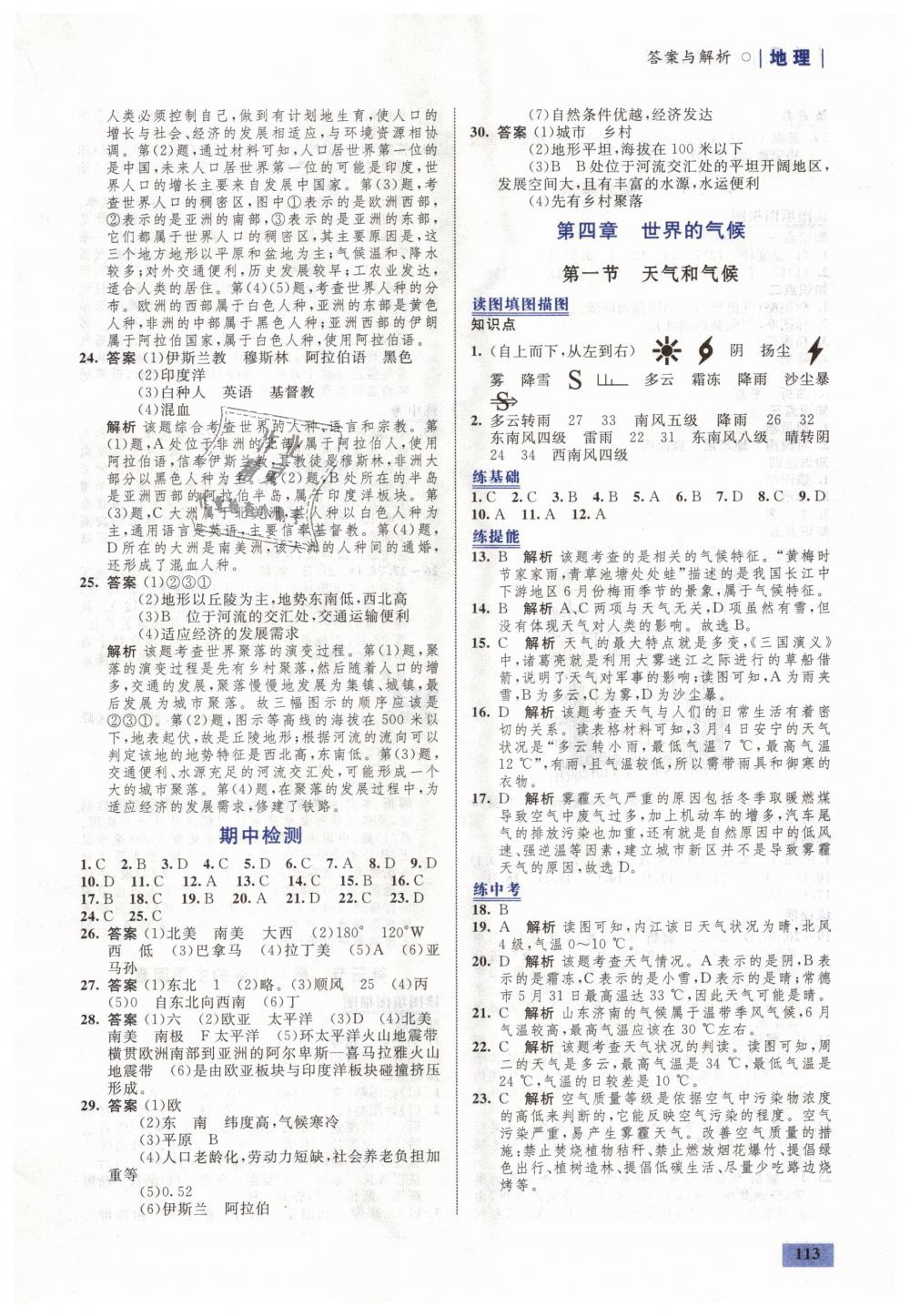 2018年初中同步学考优化设计七年级地理上册湘教版 第15页