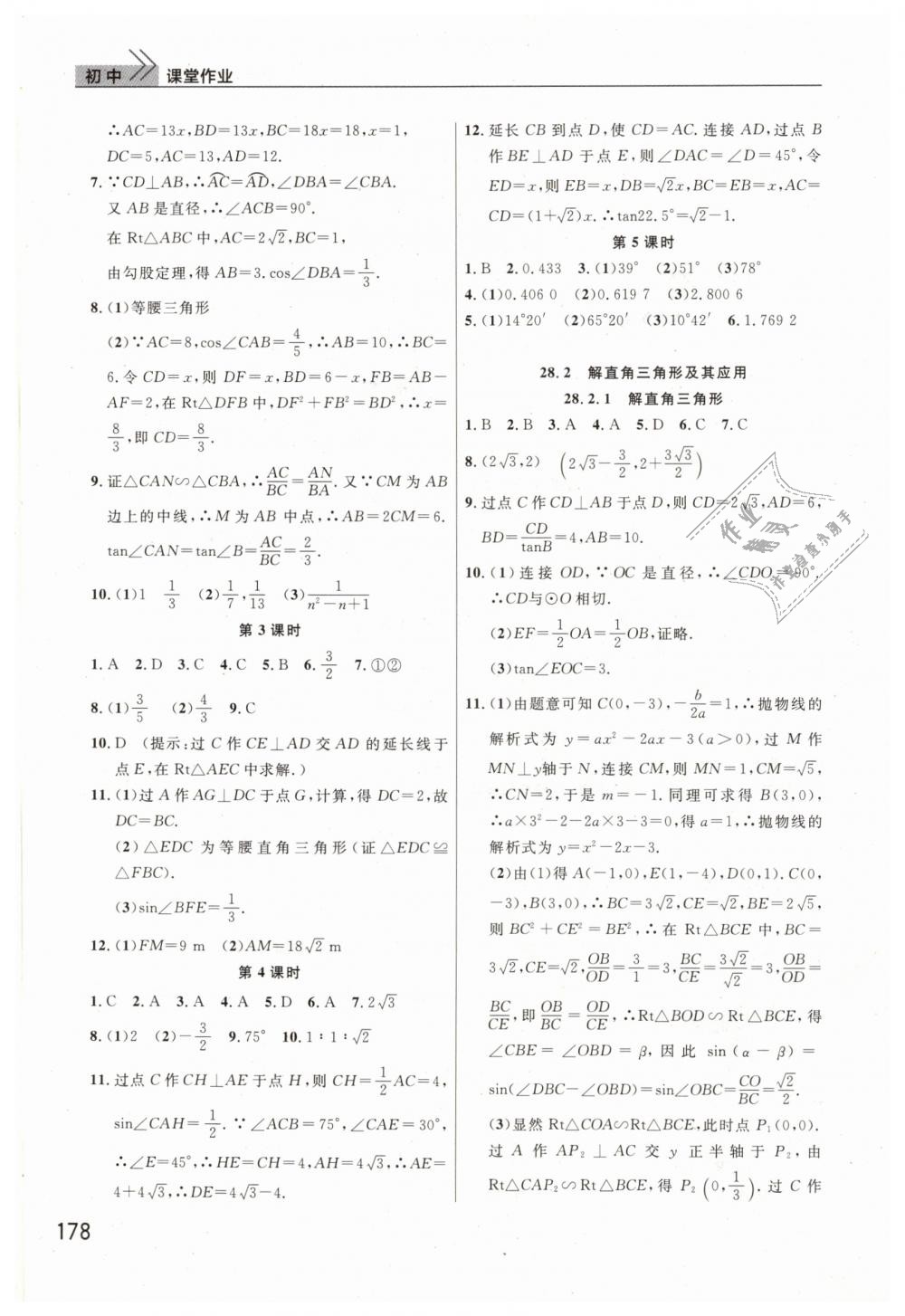 2019年長江作業(yè)本課堂作業(yè)九年級數(shù)學下冊人教版 第9頁