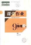 2019年長(zhǎng)江作業(yè)本課堂作業(yè)九年級(jí)物理下冊(cè)人教版