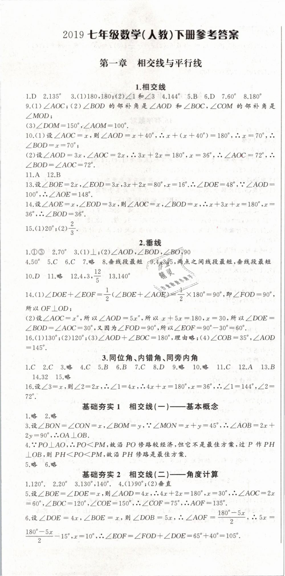 2019年思维新观察七年级数学下册人教版 第1页