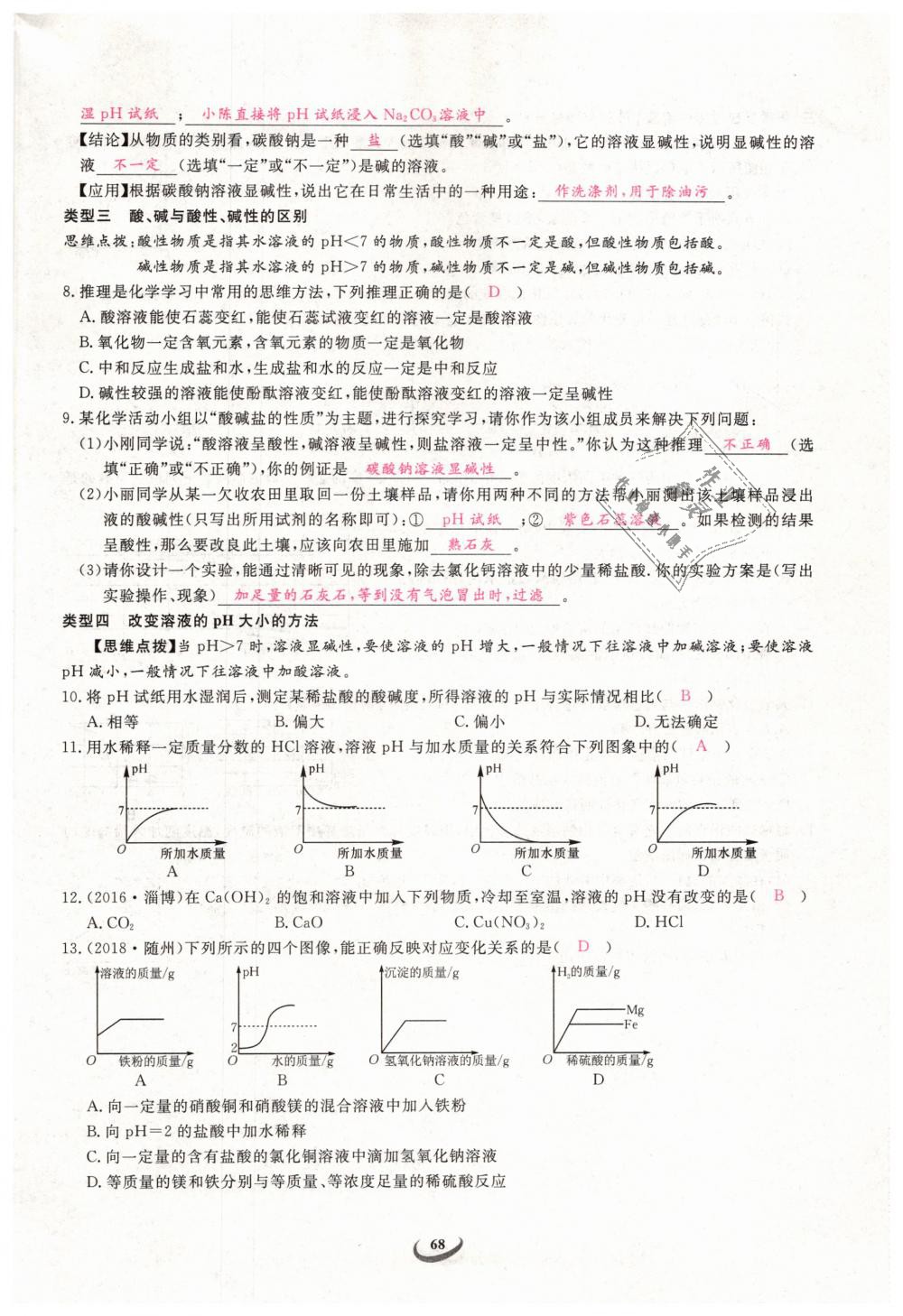 2019年思維新觀察九年級化學(xué)下冊人教版 第68頁