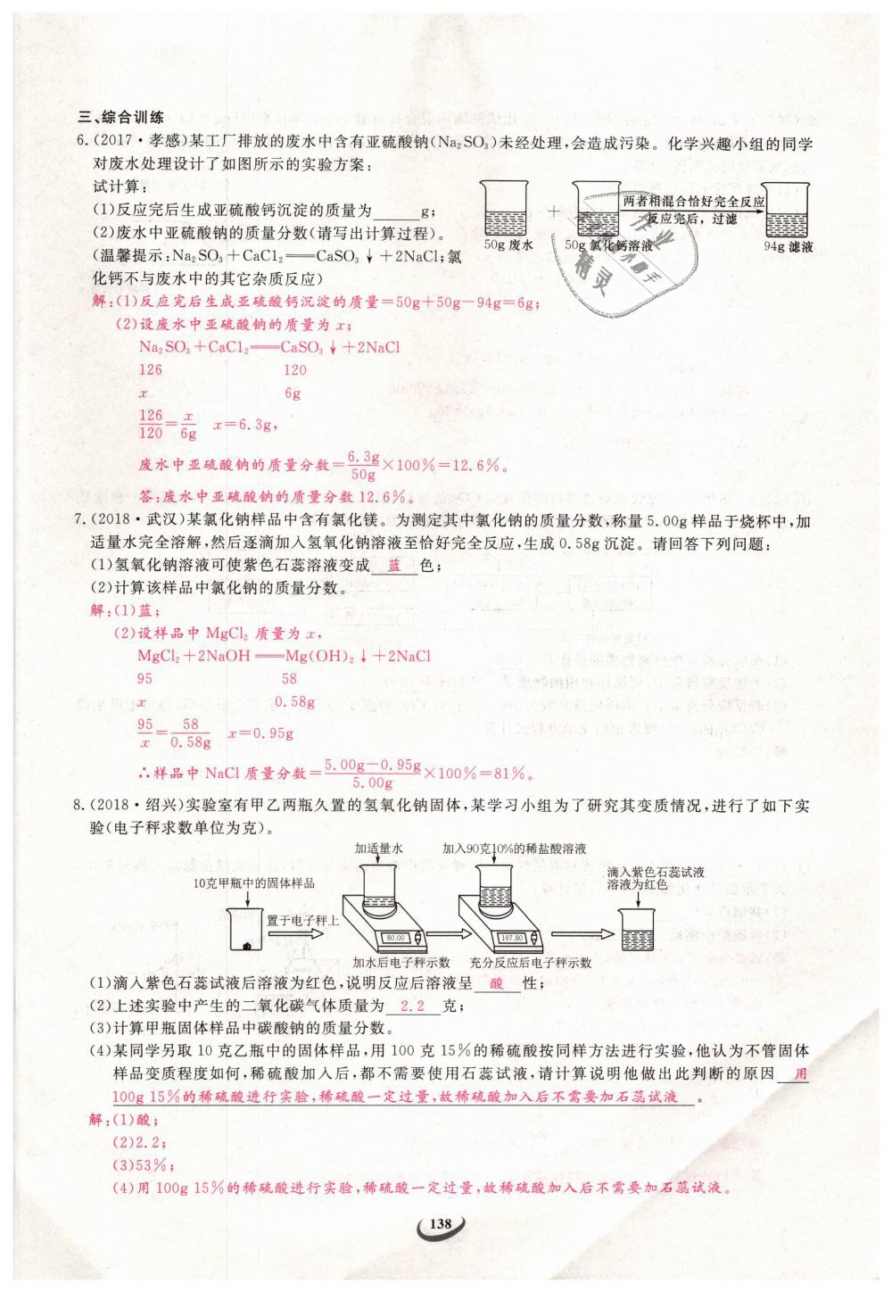 2019年思維新觀察九年級化學(xué)下冊人教版 第138頁