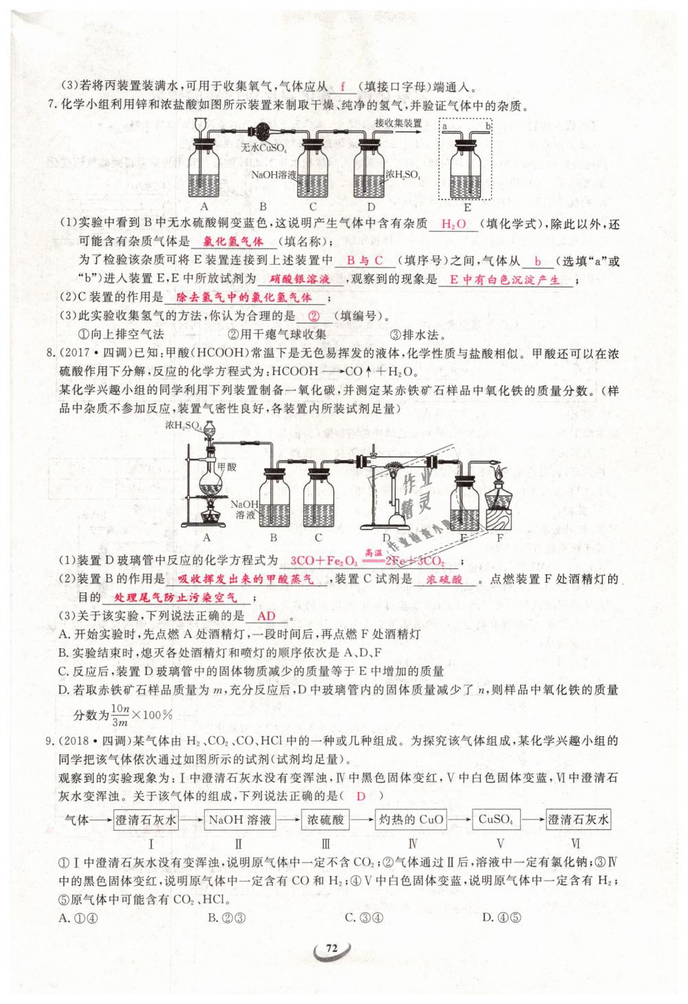 2019年思維新觀察九年級(jí)化學(xué)下冊(cè)人教版 第72頁(yè)