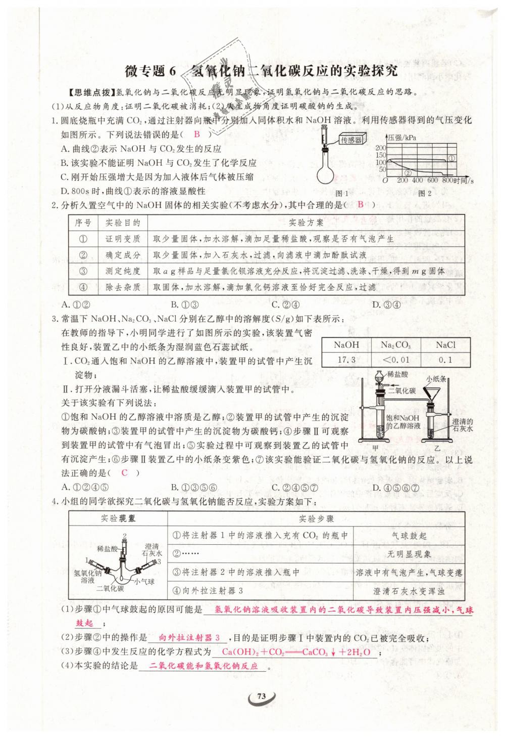 2019年思維新觀察九年級(jí)化學(xué)下冊(cè)人教版 第73頁