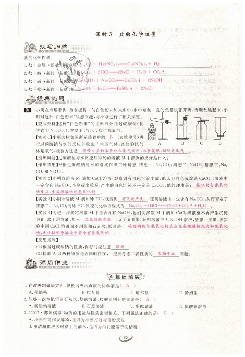 2019年思維新觀察九年級化學下冊人教版 第85頁