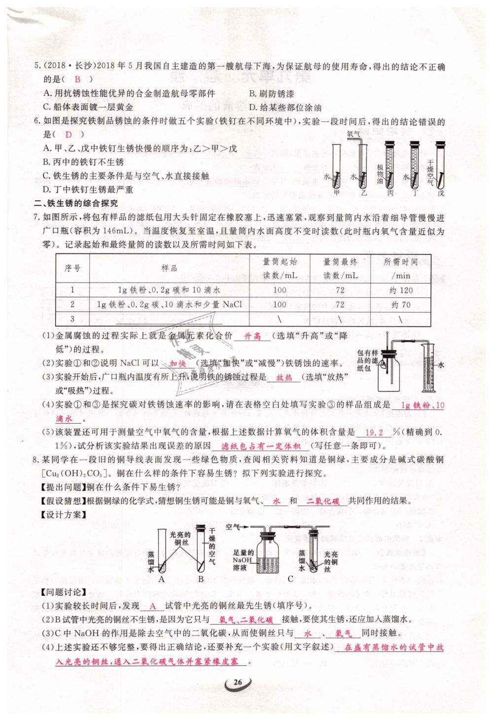 2019年思維新觀察九年級(jí)化學(xué)下冊(cè)人教版 第26頁(yè)