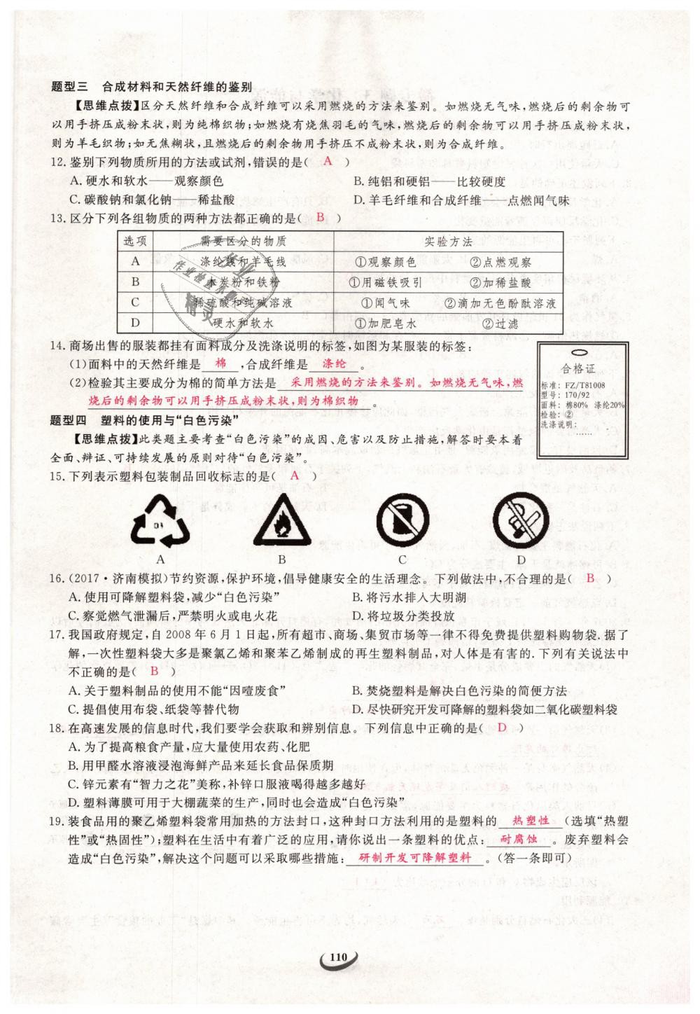 2019年思維新觀察九年級(jí)化學(xué)下冊(cè)人教版 第110頁