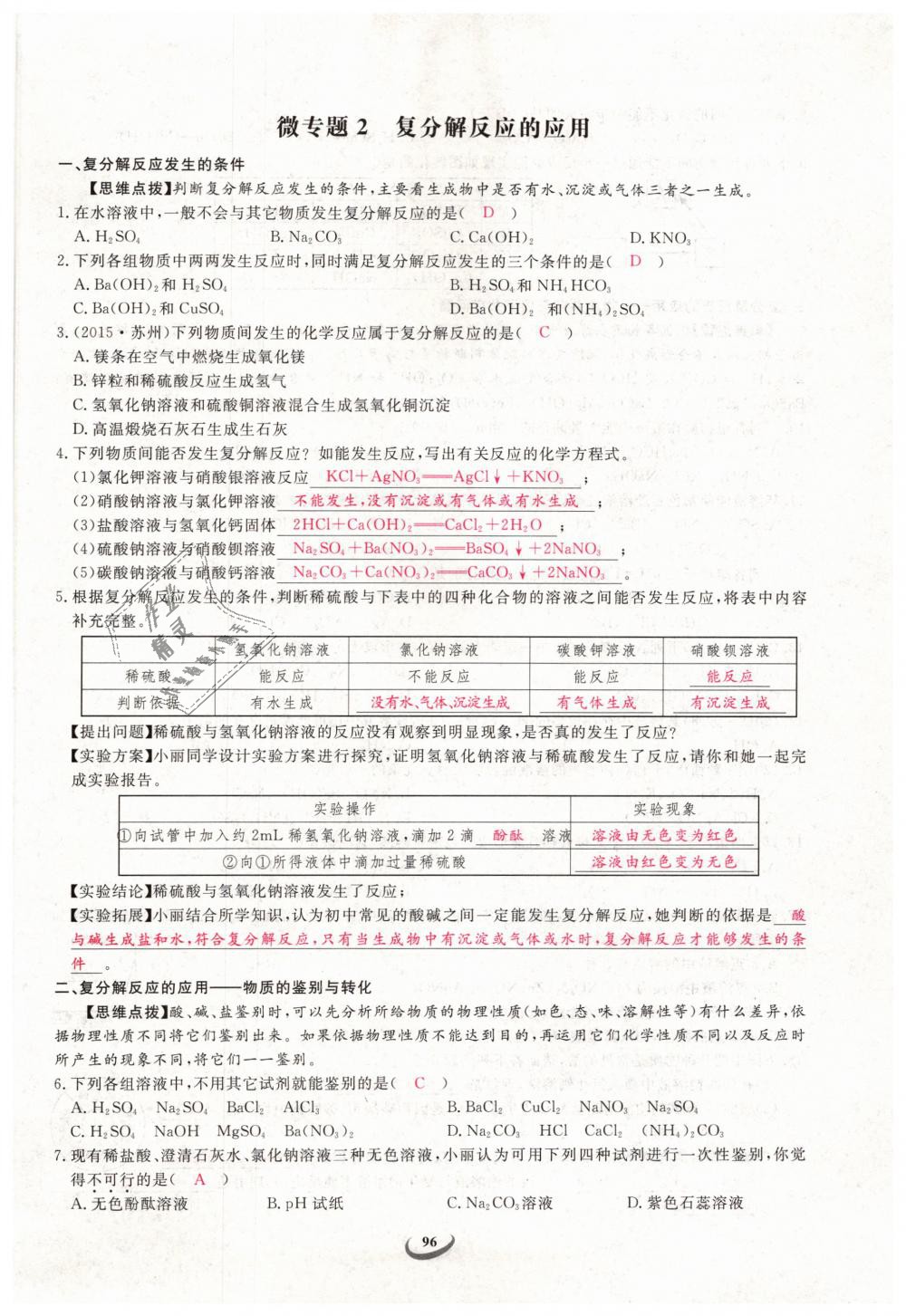 2019年思維新觀察九年級化學(xué)下冊人教版 第96頁