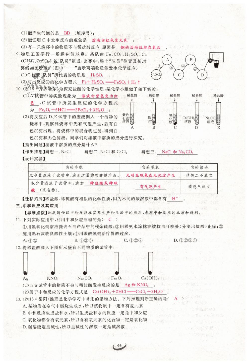 2019年思維新觀察九年級化學(xué)下冊人教版 第64頁