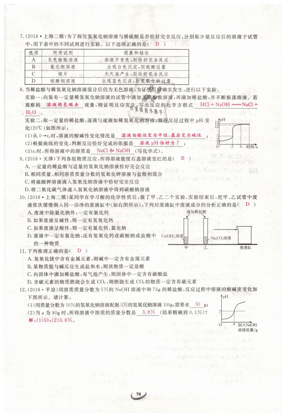 2019年思維新觀察九年級化學下冊人教版 第78頁