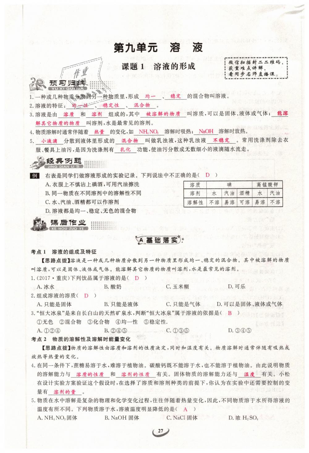 2019年思維新觀察九年級(jí)化學(xué)下冊(cè)人教版 第27頁(yè)