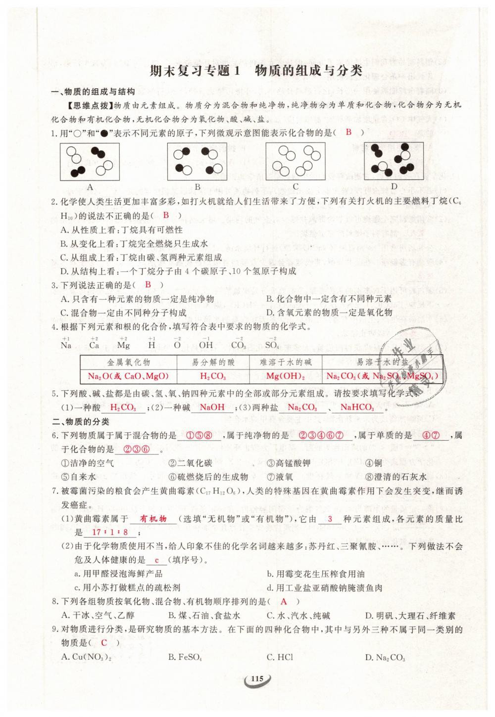 2019年思維新觀察九年級化學(xué)下冊人教版 第115頁