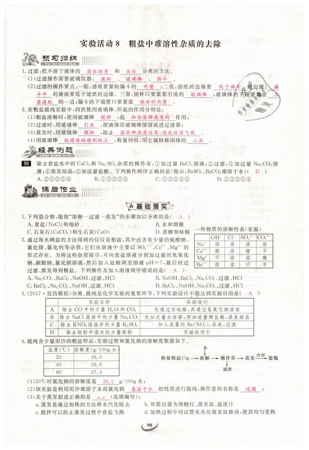 2019年思維新觀察九年級(jí)化學(xué)下冊(cè)人教版 第90頁(yè)