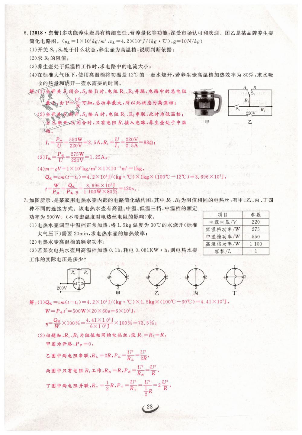 2019年思維新觀察九年級(jí)物理下冊(cè)人教版 第28頁