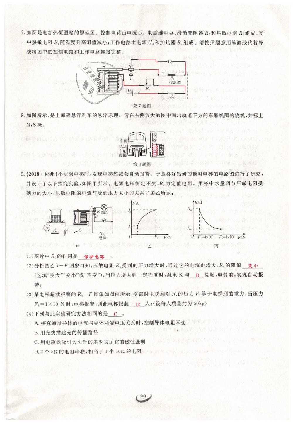 2019年思維新觀察九年級(jí)物理下冊(cè)人教版 第90頁