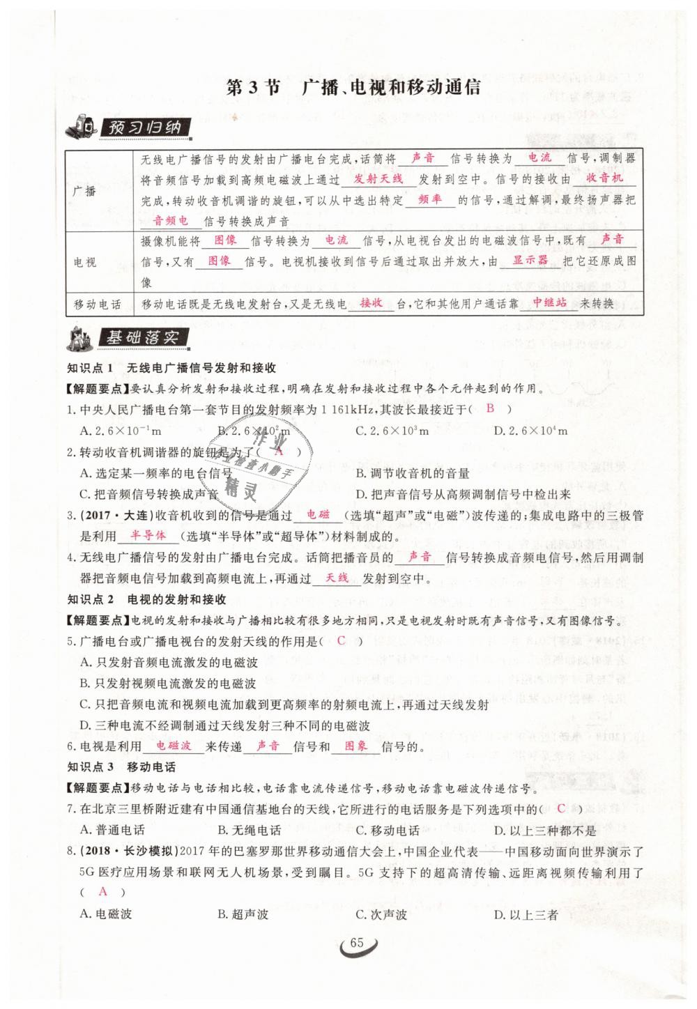 2019年思維新觀察九年級(jí)物理下冊(cè)人教版 第65頁