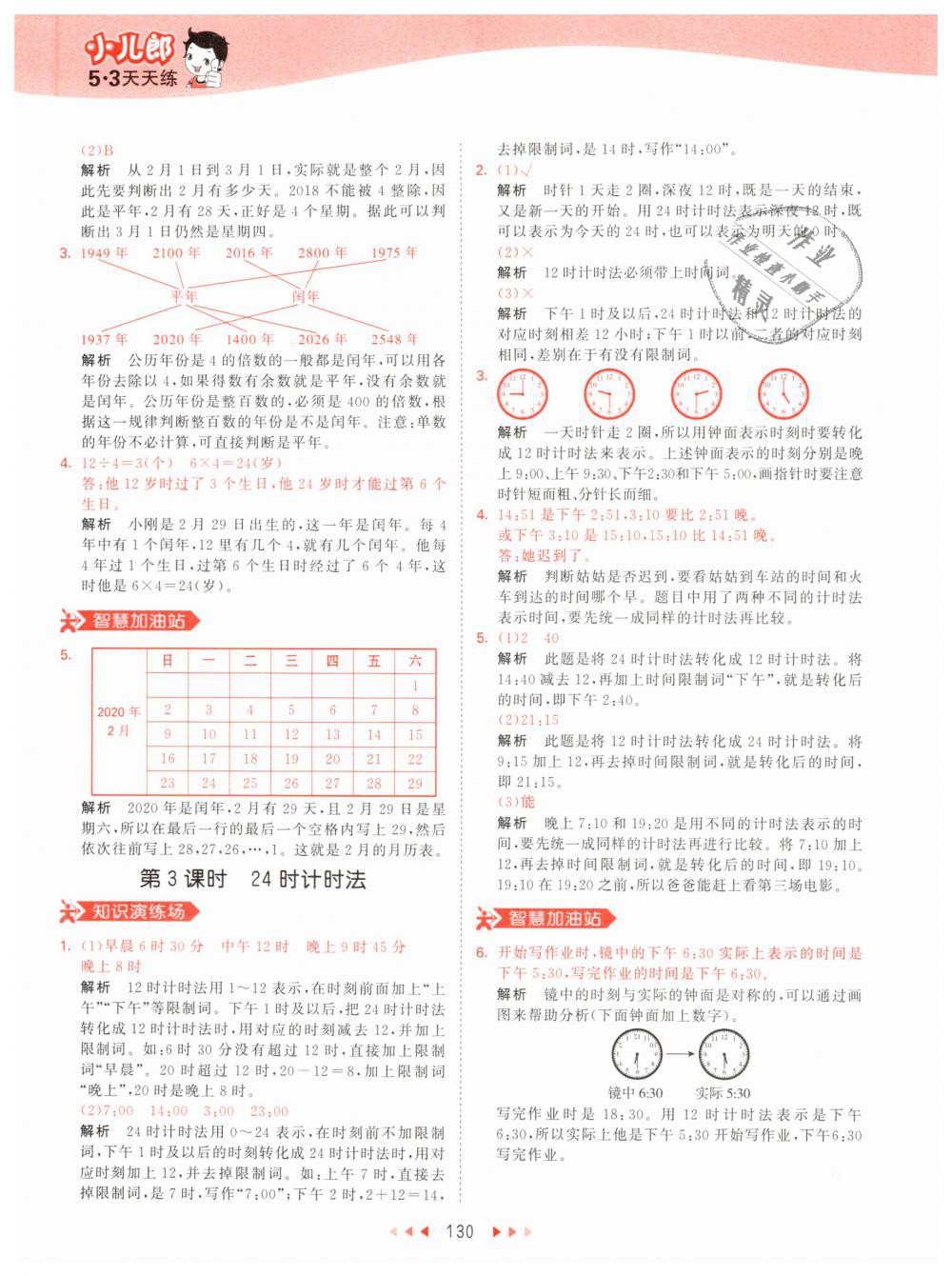 2019年53天天練小學(xué)數(shù)學(xué)三年級下冊人教版 第30頁