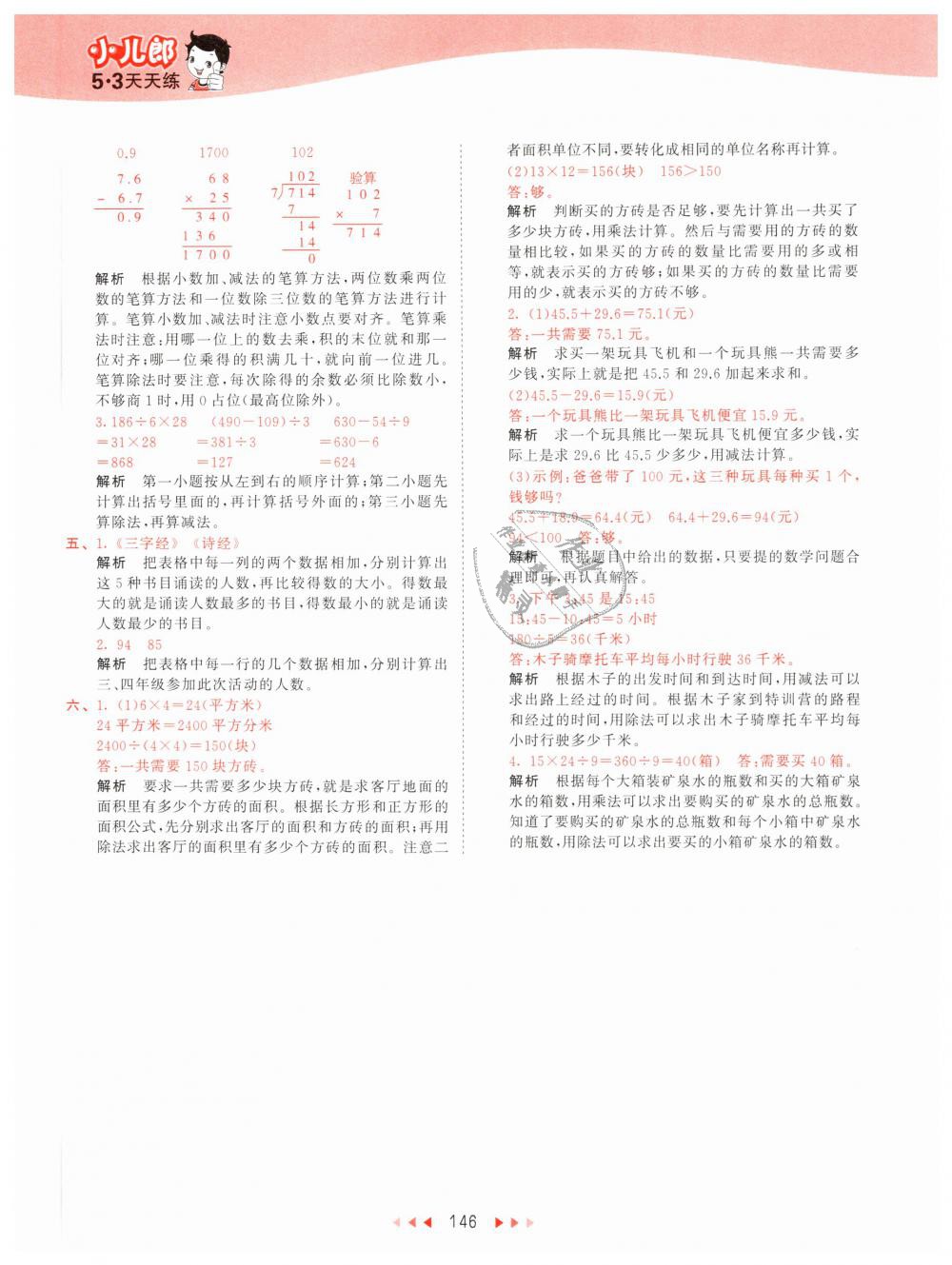 2019年53天天練小學(xué)數(shù)學(xué)三年級下冊人教版 第46頁