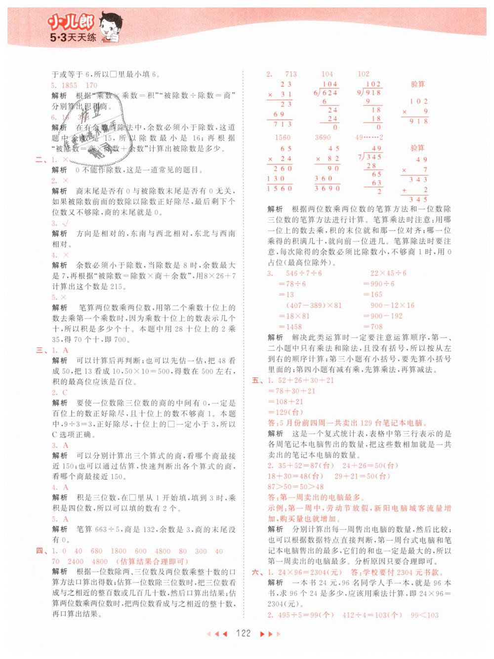 2019年53天天練小學(xué)數(shù)學(xué)三年級下冊人教版 第22頁