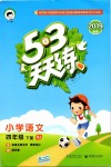 2019年53天天練小學(xué)語(yǔ)文四年級(jí)下冊(cè)人教版