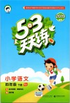 2019年53天天練小學語文四年級下冊蘇教版