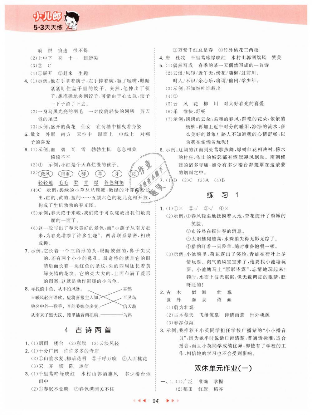 2019年53天天練小學(xué)語(yǔ)文四年級(jí)下冊(cè)蘇教版 第2頁(yè)