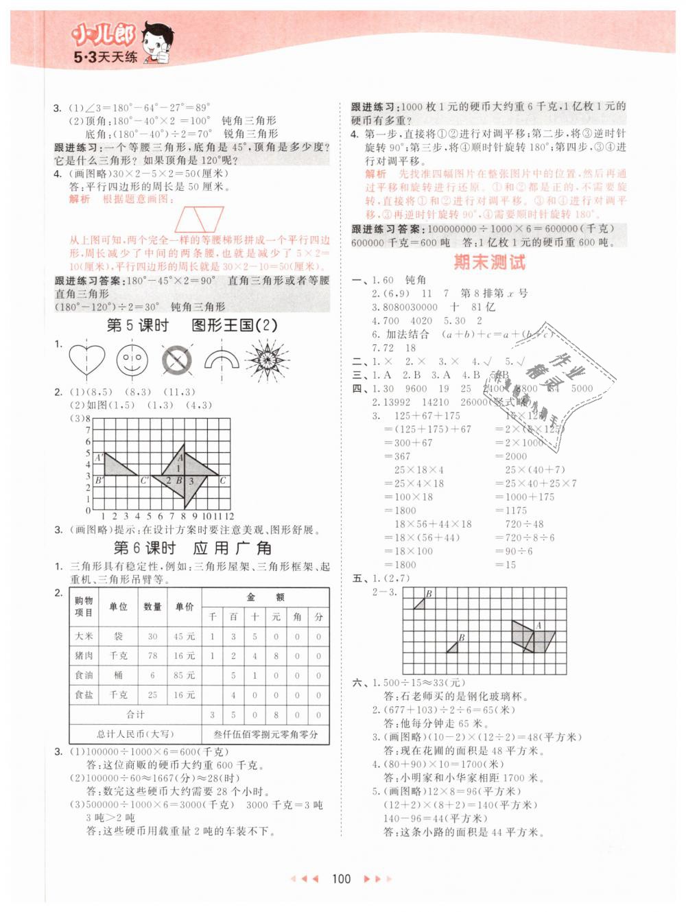 2019年53天天練小學(xué)數(shù)學(xué)四年級(jí)下冊(cè)蘇教版 第16頁