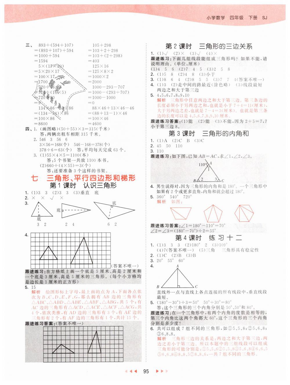 2019年53天天練小學(xué)數(shù)學(xué)四年級(jí)下冊(cè)蘇教版 第11頁(yè)