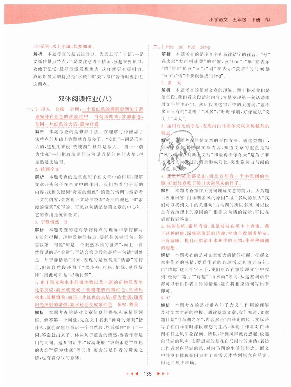 2019年53天天練小學(xué)語(yǔ)文五年級(jí)下冊(cè)人教版 第43頁(yè)