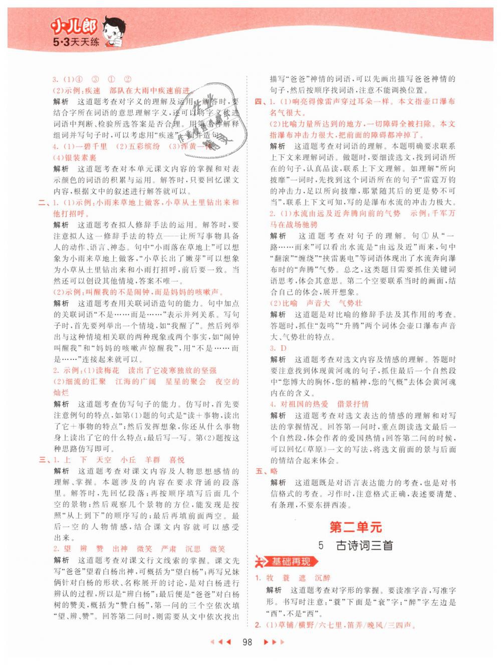 2019年53天天練小學(xué)語(yǔ)文五年級(jí)下冊(cè)人教版 第6頁(yè)