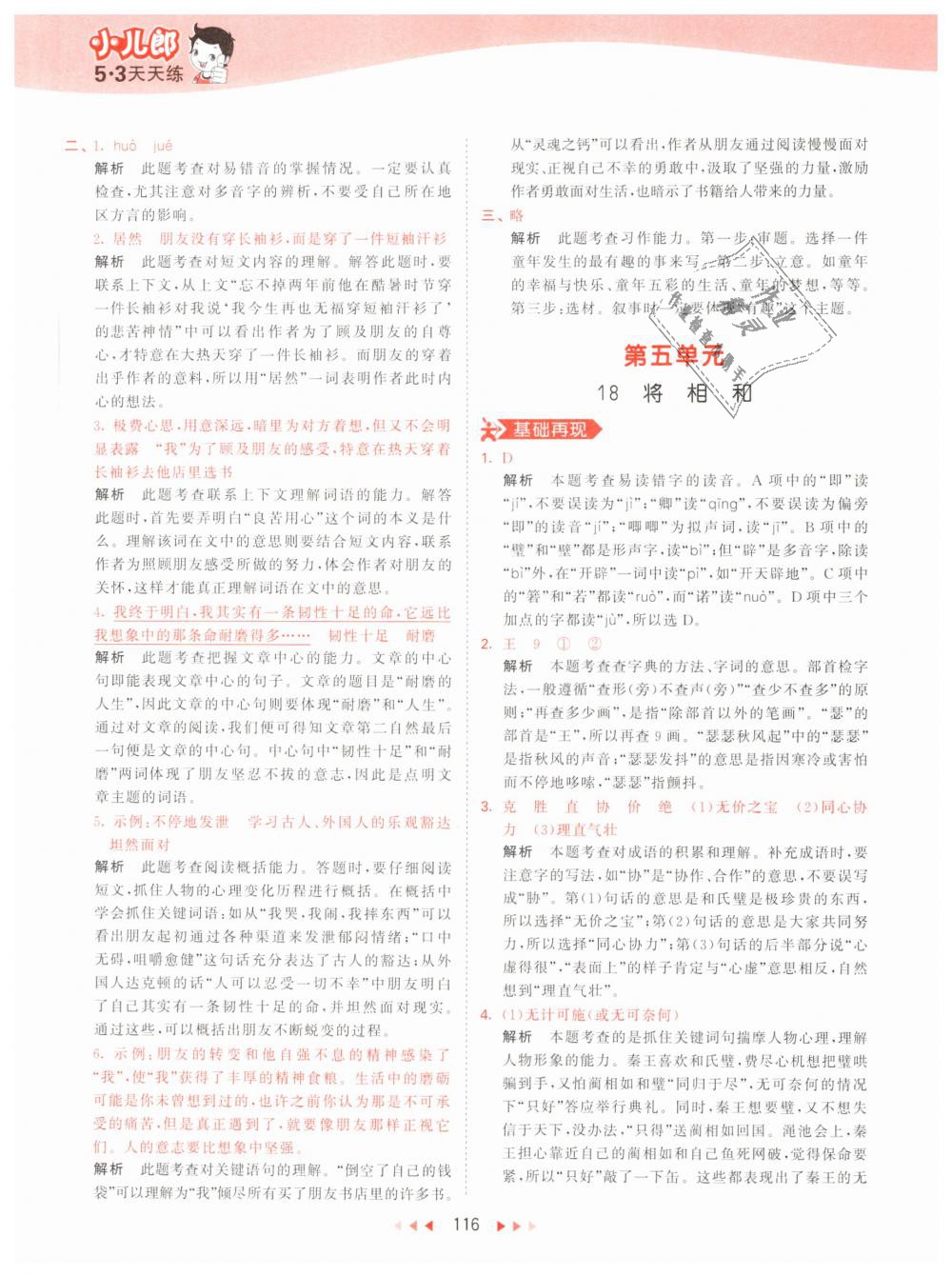 2019年53天天練小學(xué)語(yǔ)文五年級(jí)下冊(cè)人教版 第24頁(yè)