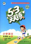 2019年53天天練小學(xué)語(yǔ)文五年級(jí)下冊(cè)蘇教版