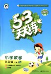 2019年53天天練小學(xué)數(shù)學(xué)五年級(jí)下冊(cè)人教版