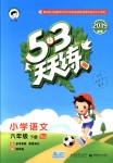2019年53天天練小學語文六年級下冊蘇教版