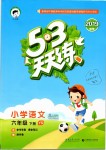 2019年53天天練小學語文六年級下冊語文S版