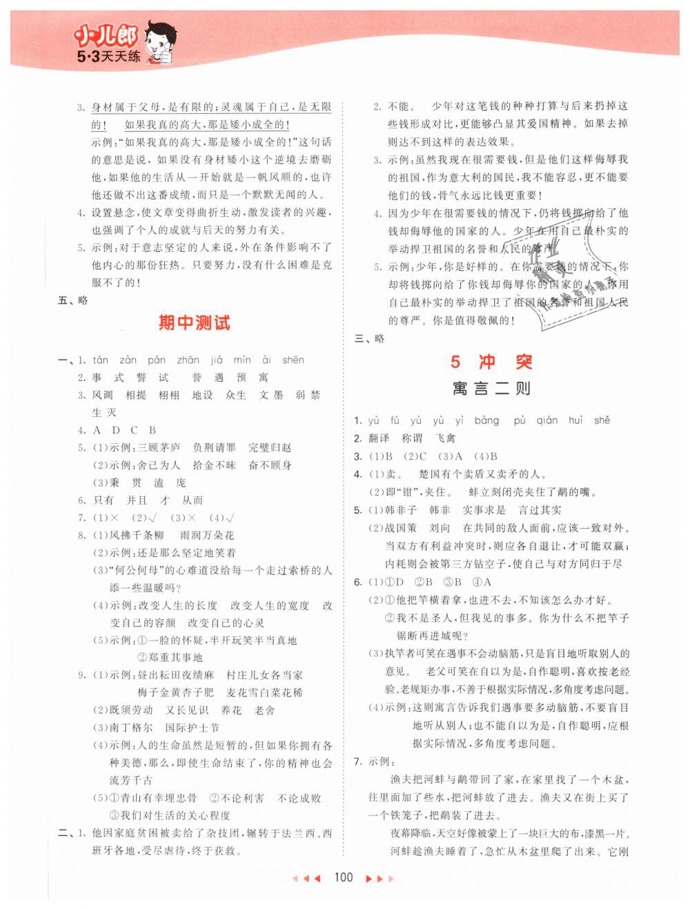 2019年53天天練小學(xué)語(yǔ)文六年級(jí)下冊(cè)北師大版 第8頁(yè)