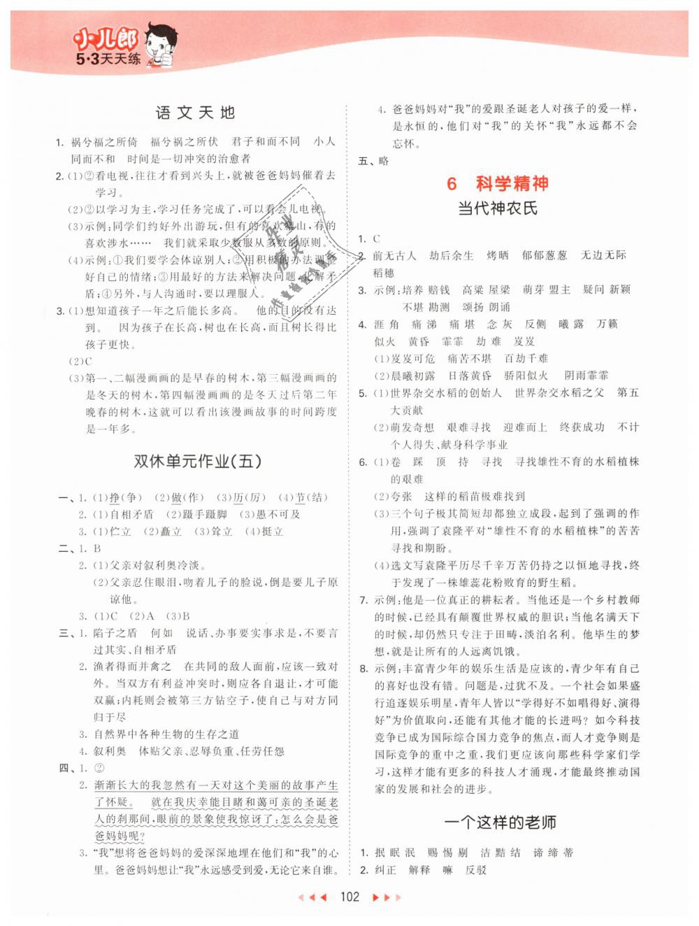 2019年53天天練小學(xué)語(yǔ)文六年級(jí)下冊(cè)北師大版 第10頁(yè)