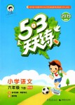 2019年53天天練小學(xué)語文六年級(jí)下冊(cè)北師大版