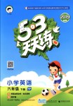 2019年53天天練小學(xué)英語六年級下冊人教PEP版