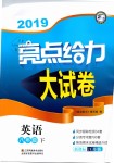 2019年亮點(diǎn)給力大試卷八年級(jí)英語下冊江蘇版