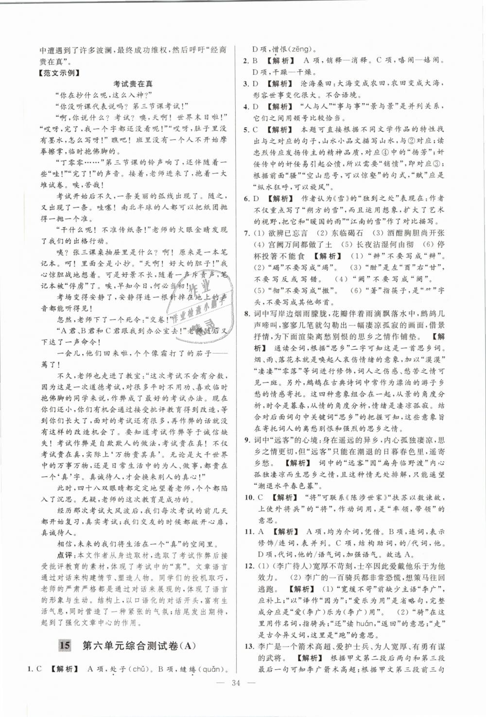 2019年亮點給力大試卷九年級語文下冊江蘇版 第34頁