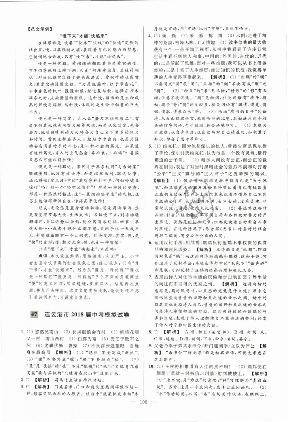 2019年亮點(diǎn)給力大試卷九年級(jí)語文下冊(cè)江蘇版 第108頁